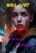 Обложка книги "Алиса из Уличных Дьяволят"
