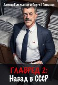 Обложка книги "Главред: назад в Ссср 2"