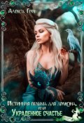 Обложка книги "Истинная ведьма для дракона, или Украденное счастье"