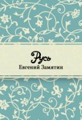 Обложка книги "Русь"