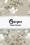 Обложка книги "Суходол"
