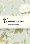 Обложка книги "Темные аллеи"
