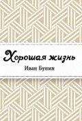 Обложка книги "Хорошая жизнь"