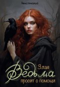 Обложка книги "Злая ведьма просит о помощи"