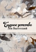 Обложка книги "Трудное детство"