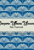 Обложка книги "Смерть Ивана Ильича"