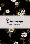 Обложка книги "Три старца"