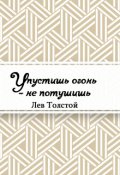 Обложка книги "Упустишь огонь &ndash; не потушишь"