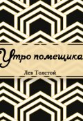 Обложка книги "Утро помещика"
