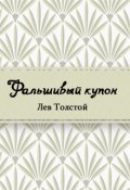 Обложка книги "Фальшивый купон"