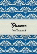 Обложка книги "Филипок"