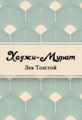 Обложка книги "Хаджи-Мурат"