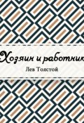 Обложка книги "Хозяин и работник"