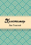 Обложка книги "Холстомер"