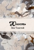 Обложка книги "Юность"