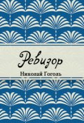 Обложка книги "Ревизор"