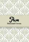 Обложка книги "Рим"