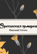 Обложка книги "Сорочинская ярмарка"