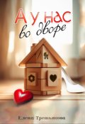 Обложка книги "А у нас во дворе"
