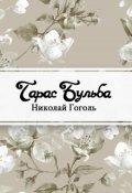 Обложка книги "Тарас Бульба"