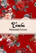 Обложка книги "Тяжба"