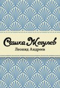 Обложка книги "Сашка Жегулев"