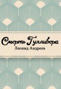 Обложка книги "Смерть Гулливера"