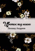 Обложка книги "Цветок под ногою"