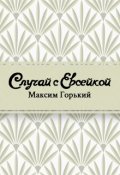 Обложка книги "Случай с Евсейкой"