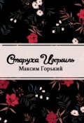 Обложка книги "Старуха Изергиль"