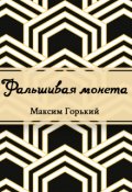 Обложка книги "Фальшивая монета"