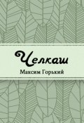Обложка книги "Челкаш"