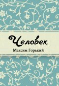 Обложка книги "Человек"