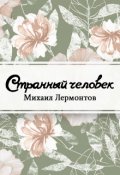 Обложка книги "Странный человек"