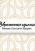 Обложка книги "Современная идиллия"