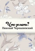 Обложка книги "Что делать?"