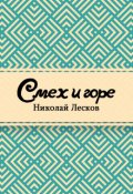 Обложка книги "Смех и горе"