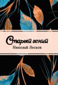 Обложка книги "Старый гений"