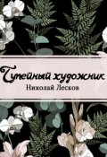 Обложка книги "Тупейный художник"
