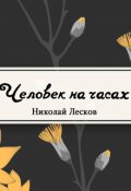 Обложка книги "Человек на часах"
