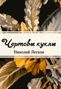 Обложка книги "Чёртовы куклы"
