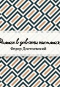 Обложка книги "Роман в девяти письмах"