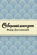 Обложка книги "Скверный анекдот"