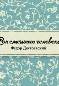 Обложка книги "Сон смешного человека"