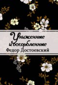 Обложка книги "Униженные и оскорбленные"