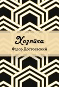 Обложка книги "Хозяйка"