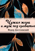 Обложка книги "Чужая жена и муж под кроватью"