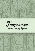Обложка книги "Гладиаторы"