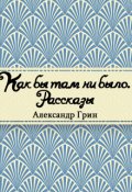 Обложка книги "Как бы там ни было"
