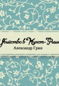 Обложка книги "Убийство в Кунст-Фише"